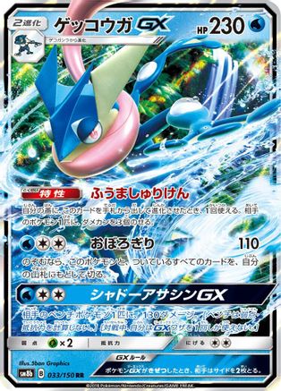 Greninja GX - 033/150 (033/150) - SM8b GX Ultra Shiny Holofoil [JP]
