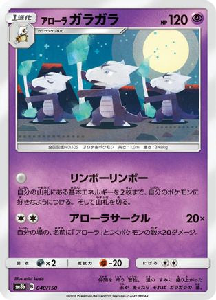 Alolan Marowak (040/150) - SM8b GX Ultra Shiny  [JP]