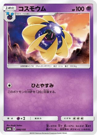 Cosmoem (046/150) - SM8b GX Ultra Shiny  [JP]