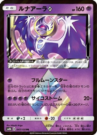 Lunala Prism Star (047/150) - SM8b GX Ultra Shiny Holofoil [JP]