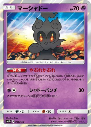 Marshadow (050/150) - SM8b GX Ultra Shiny Holofoil [JP]