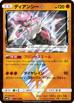 Diancie Prism Star (058/150) - SM8b GX Ultra Shiny Holofoil [JP]