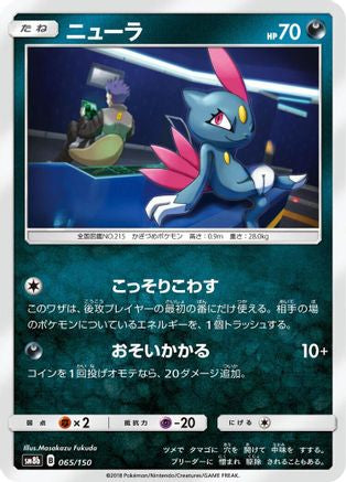 Sneasel (065/150) - SM8b GX Ultra Shiny  [JP]