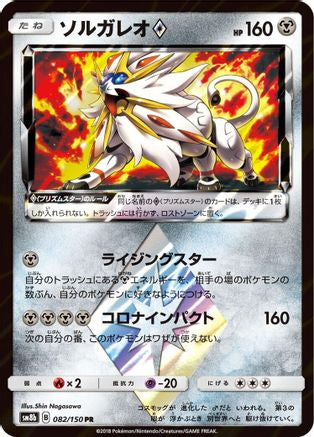 Solgaleo Prism Star (082/150) - SM8b GX Ultra Shiny Holofoil [JP]