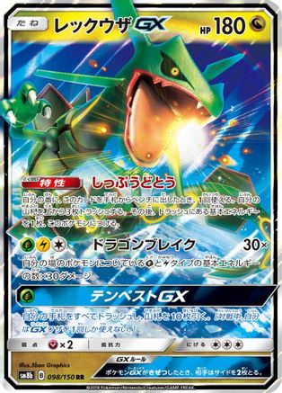 Rayquaza GX - 098/150 (098/150) - SM8b GX Ultra Shiny Holofoil [JP]