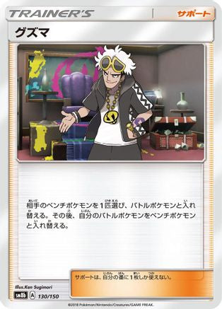 Guzma - 130/150 (130/150) - SM8b GX Ultra Shiny  [JP]