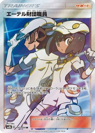 Aether Foundation Employee (151/150) - SM8b GX Ultra Shiny Holofoil [JP]