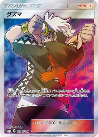 Guzma - 152/150 (152/150) - SM8b GX Ultra Shiny Holofoil [JP]