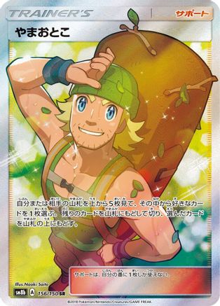 Hiker (156/150) - SM8b GX Ultra Shiny Holofoil [JP]