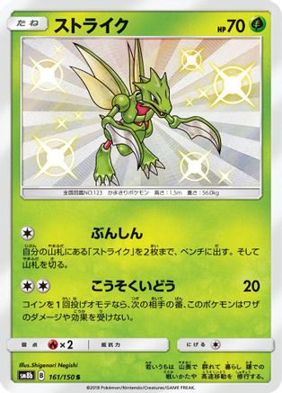 Scyther (161/150) - SM8b GX Ultra Shiny Holofoil [JP]