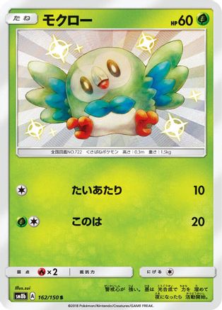 Rowlet (162/150) - SM8b GX Ultra Shiny Holofoil [JP]