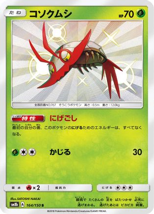Wimpod - 164/150 (164/150) - SM8b GX Ultra Shiny Holofoil [JP]