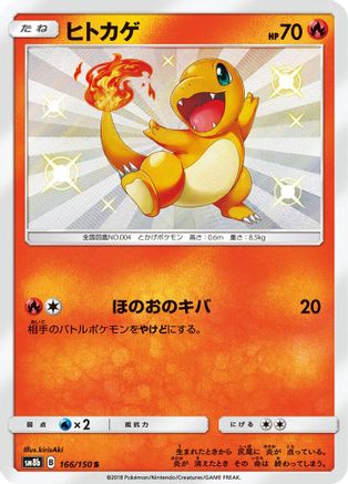 Charmander (166/150) - SM8b GX Ultra Shiny Holofoil [JP]