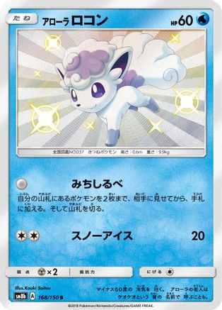 Alolan Vulpix - 168/150 (168/150) - SM8b GX Ultra Shiny Holofoil [JP]