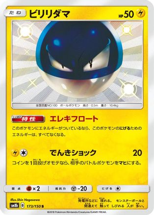 Voltorb (173/150) - SM8b GX Ultra Shiny Holofoil [JP]