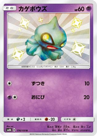 Shuppet (176/150) - SM8b GX Ultra Shiny Holofoil [JP]
