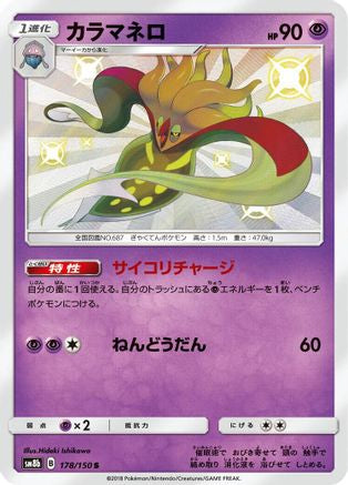 Malamar - 178/150 (178/150) - SM8b GX Ultra Shiny Holofoil [JP]
