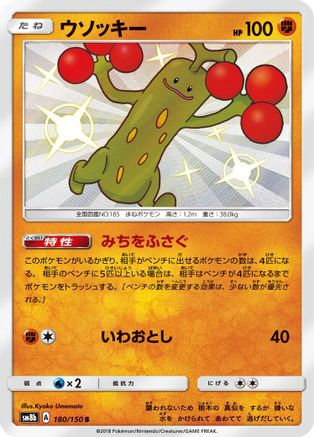 Sudowoodo - 180/150 (180/150) - SM8b GX Ultra Shiny Holofoil [JP]