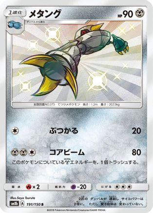 Metang (191/150) - SM8b GX Ultra Shiny Holofoil [JP]