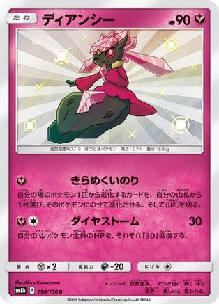 Diancie - 196/150 (196/150) - SM8b GX Ultra Shiny Holofoil [JP]