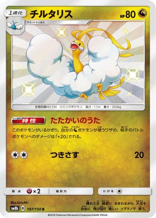 Altaria - 197/150 (197/150) - SM8b GX Ultra Shiny Holofoil [JP]