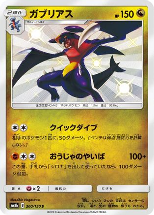 Garchomp - 200/150 (200/150) - SM8b GX Ultra Shiny Holofoil [JP]
