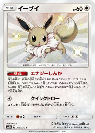 Eevee - 201/150 (201/150) - SM8b GX Ultra Shiny Holofoil [JP]