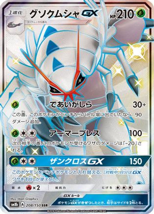 Golisopod GX - 208/150 (208/150) - SM8b GX Ultra Shiny Holofoil [JP]