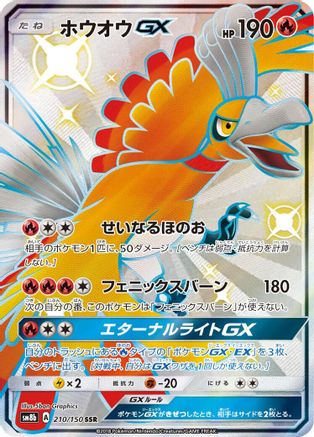 Ho-Oh GX (210/150) - SM8b GX Ultra Shiny Holofoil [JP]