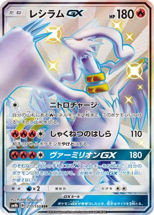 Reshiram GX - 211/150 (211/150) - SM8b GX Ultra Shiny Holofoil [JP]