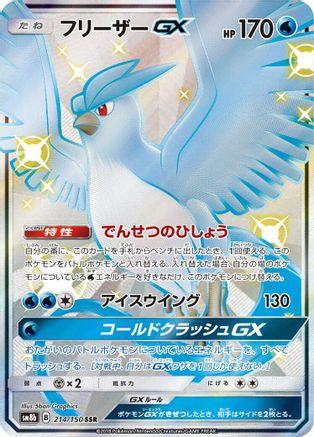 Articuno GX (214/150) - SM8b GX Ultra Shiny Holofoil [JP]