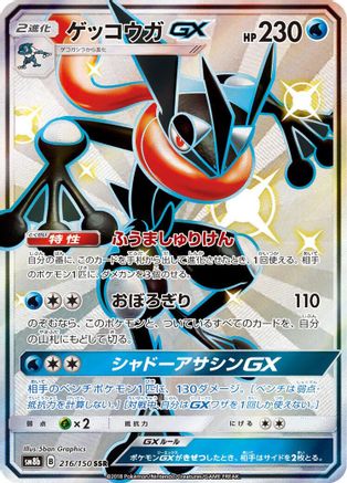 Greninja GX - 216/150 (216/150) - SM8b GX Ultra Shiny Holofoil [JP]