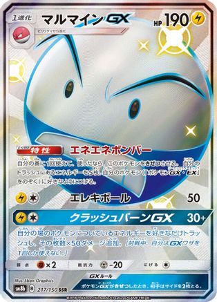 Electrode GX (217/150) - SM8b GX Ultra Shiny Holofoil [JP]