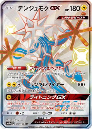 Xurkitree GX - 218/150 (218/150) - SM8b GX Ultra Shiny Holofoil [JP]
