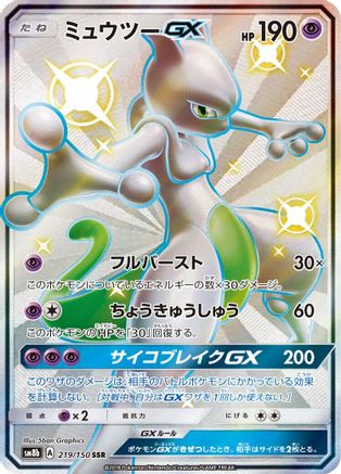 Mewtwo GX (219/150) - SM8b GX Ultra Shiny Holofoil [JP]