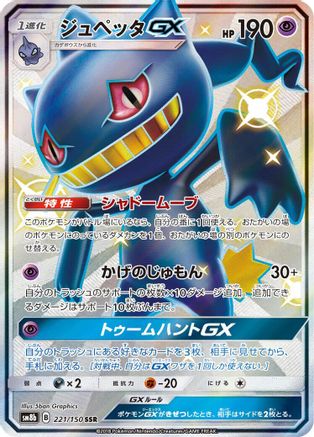 Banette GX (221/150) - SM8b GX Ultra Shiny Holofoil [JP]