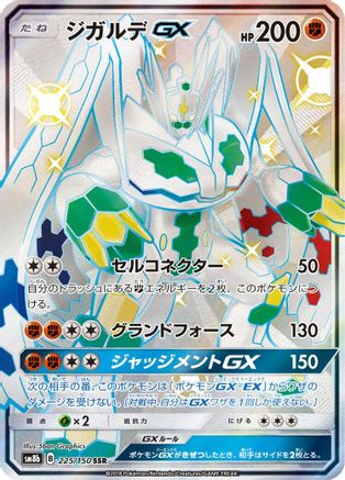 Zygarde GX (225/150) - SM8b GX Ultra Shiny Holofoil [JP]