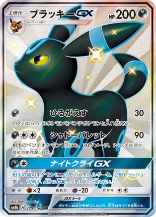 Umbreon GX (229/150) - SM8b GX Ultra Shiny Holofoil [JP]