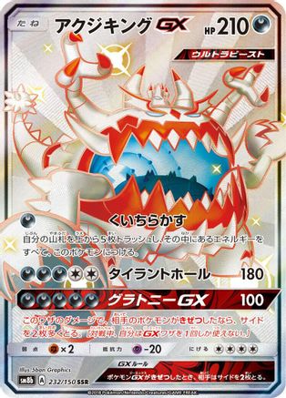 Guzzlord GX (232/150) - SM8b GX Ultra Shiny Holofoil [JP]