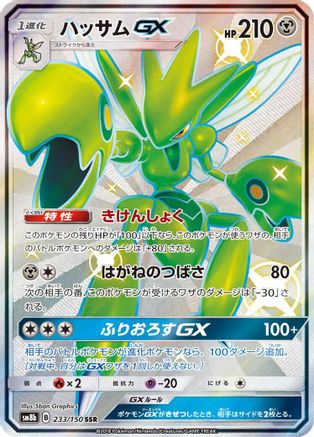 Scizor GX (233/150) - SM8b GX Ultra Shiny Holofoil [JP]