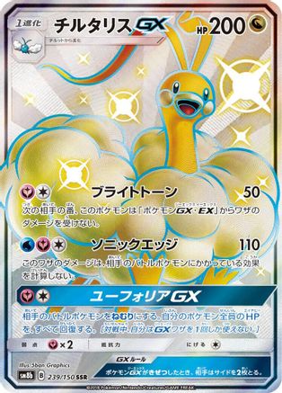 Altaria GX (239/150) - SM8b GX Ultra Shiny Holofoil [JP]
