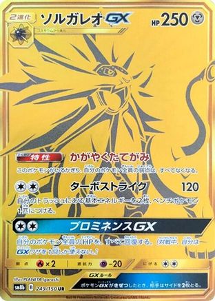 Solgaleo GX (249/150) - SM8b GX Ultra Shiny Holofoil [JP]