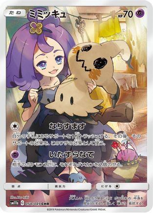 Mimikyu - 058/049 (058/049) - SM11b Dream League Holofoil [JP]