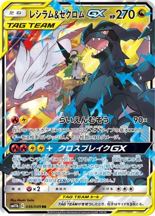 Reshiram & Zekrom GX - 036/049 (036/049) - SM11b Dream League Holofoil [JP]