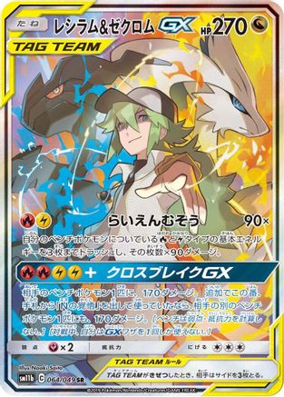 Reshiram & Zekrom GX - 064/049 (064/049) - SM11b Dream League Holofoil [JP]
