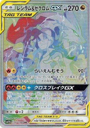 Reshiram & Zekrom GX - 071/049 (071/049) - SM11b Dream League Holofoil [JP]