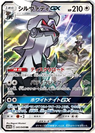 Silvally GX - 041/049 (041/049) - SM11b Dream League Holofoil [JP]
