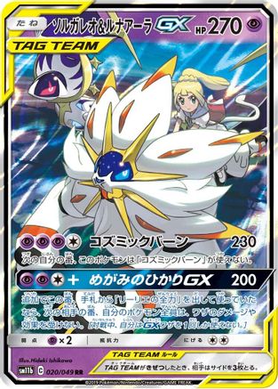 Solgaleo & Lunala GX - 020/049 (020/049) - SM11b Dream League Holofoil [JP]