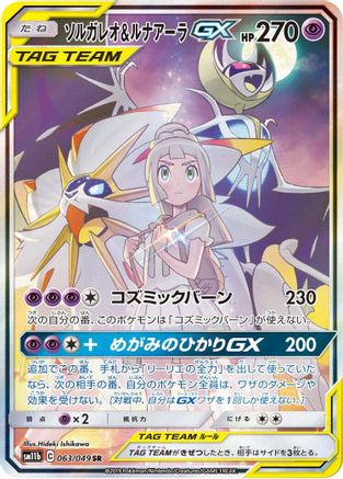 Solgaleo & Lunala GX - 063/049 (063/049) - SM11b Dream League Holofoil [JP]