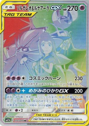 Solgaleo & Lunala GX - 070/049 (070/049) - SM11b Dream League Holofoil [JP]